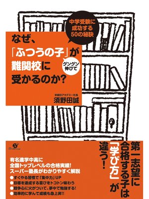 cover image of なぜ、「ふつうの子」がグングン伸びて難関校に受かるのか?